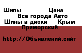 265 60 18 Шипы. Yokohama › Цена ­ 18 000 - Все города Авто » Шины и диски   . Крым,Приморский